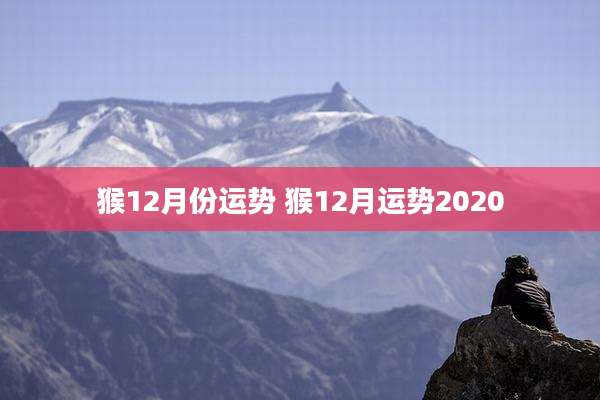猴12月份运势 猴12月运势2020