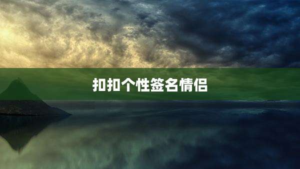 扣扣个性签名情侣