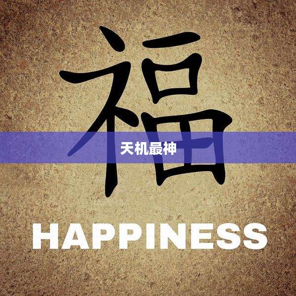 天机最神