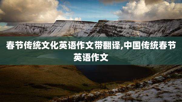 春节传统文化英语作文带翻译,中国传统春节英语作文