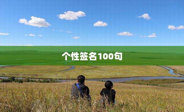 个性签名100句