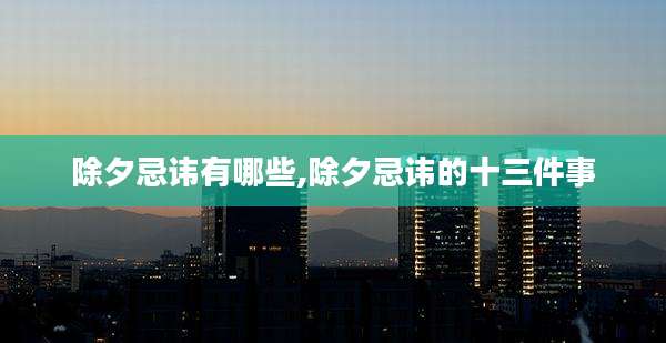 除夕忌讳有哪些,除夕忌讳的十三件事