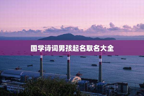 国学诗词男孩起名取名大全
