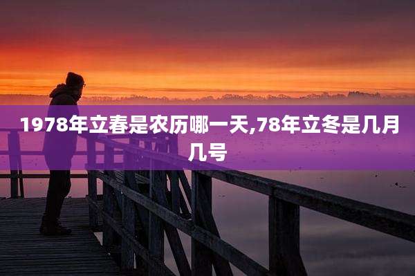1978年立春是农历哪一天,78年立冬是几月几号