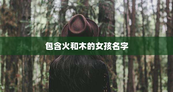 包含火和木的女孩名字