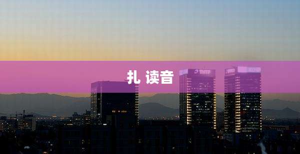 扎 读音