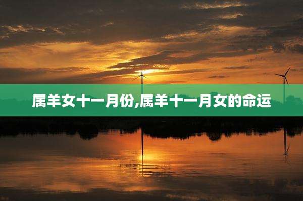 属羊女十一月份,属羊十一月女的命运