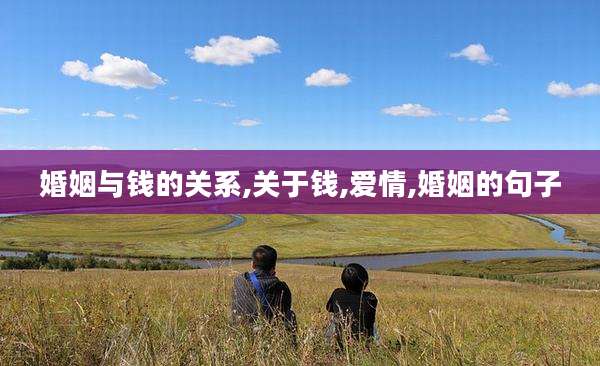 婚姻与钱的关系,关于钱,爱情,婚姻的句子