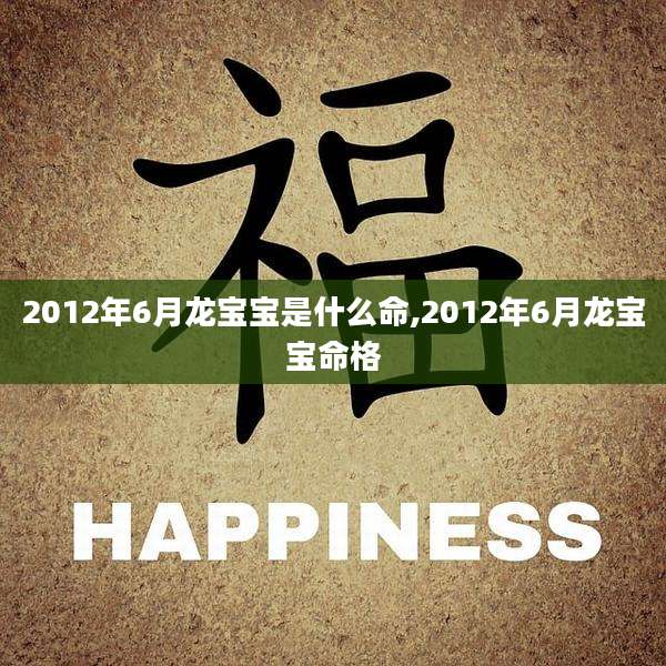 2012年6月龙宝宝是什么命,2012年6月龙宝宝命格