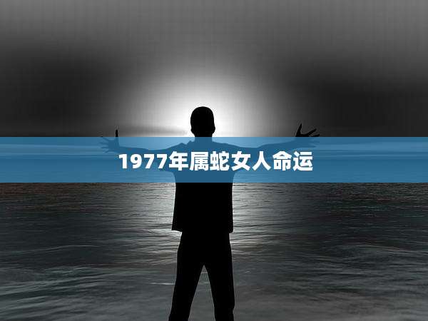 1977年属蛇女人命运