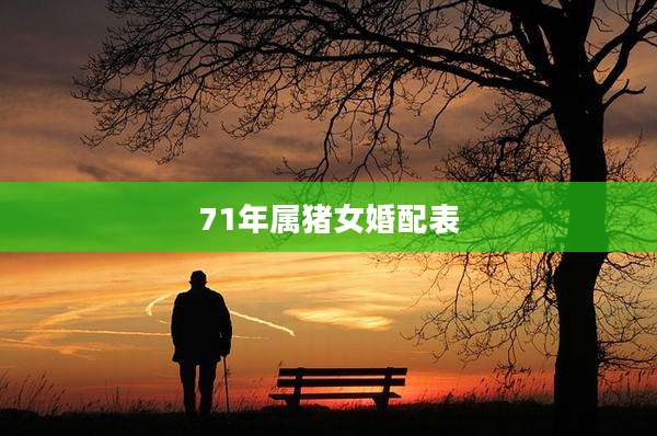 71年属猪女婚配表