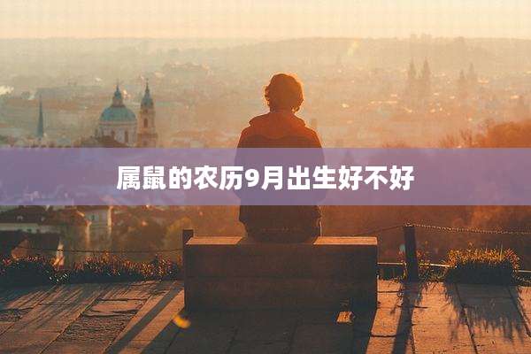 属鼠的农历9月出生好不好