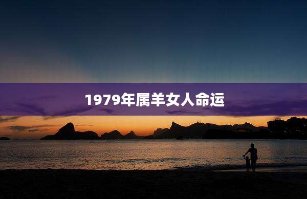 1979年属羊女人命运