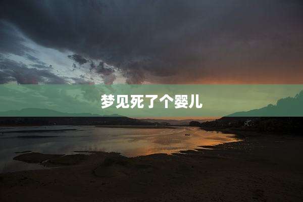 梦见死了个婴儿
