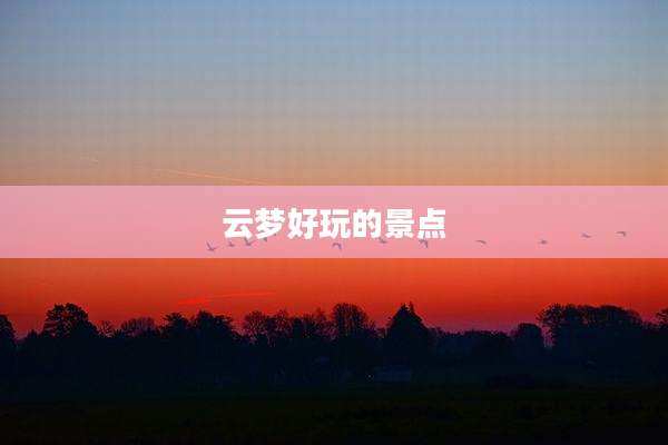云梦好玩的景点