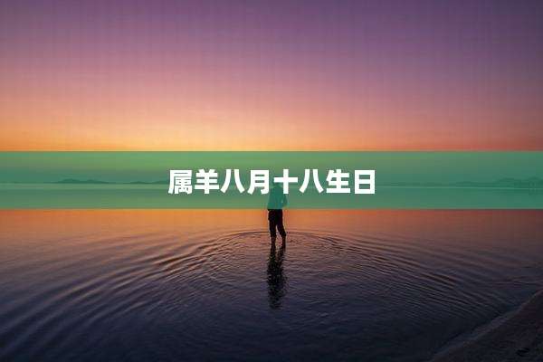 属羊八月十八生日