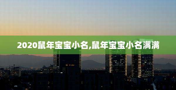 2020鼠年宝宝小名,鼠年宝宝小名满满