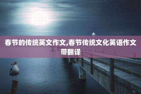 春节的传统英文作文,春节传统文化英语作文带翻译