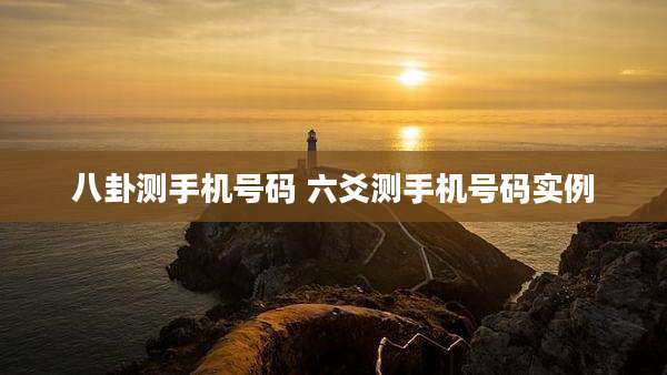 八卦测手机号码 六爻测手机号码实例