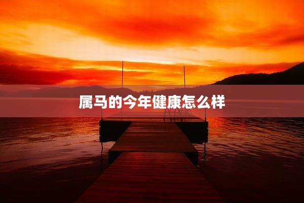 属马的今年健康怎么样