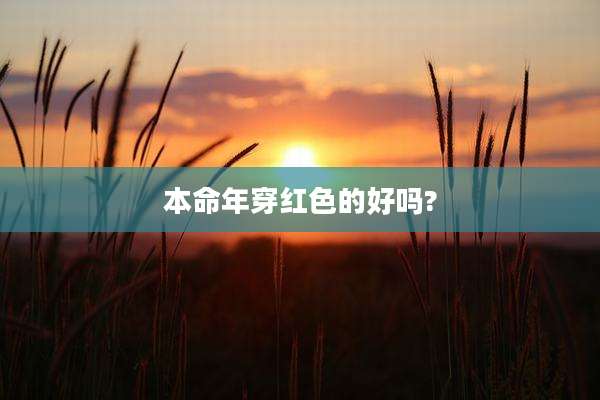 本命年穿红色的好吗?