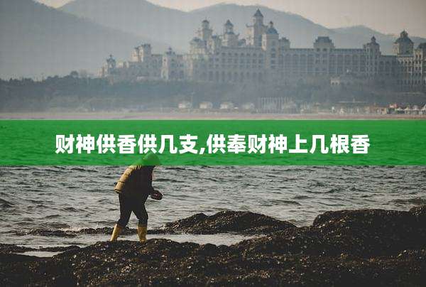 财神供香供几支,供奉财神上几根香