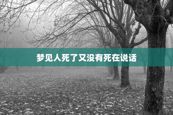 梦见人死了又没有死在说话