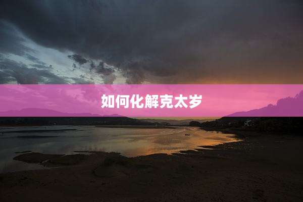 如何化解克太岁