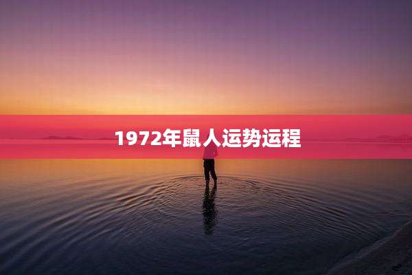 1972年鼠人运势运程