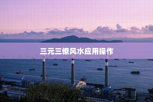 三元三僚风水应用操作