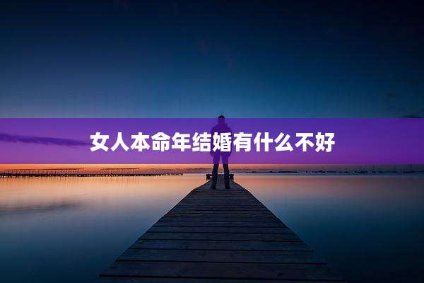 女人本命年结婚有什么不好