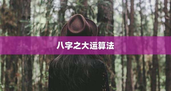 八字之大运算法