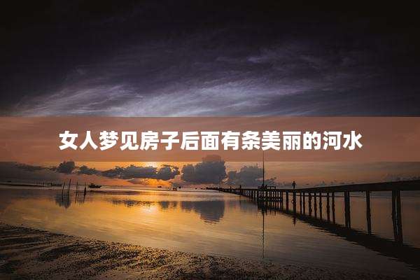 女人梦见房子后面有条美丽的河水