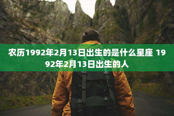农历1992年2月13日出生的是什么星座 1992年2月13日出生的人