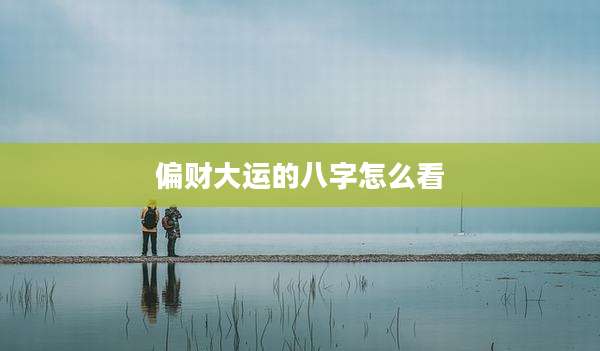 偏财大运的八字怎么看