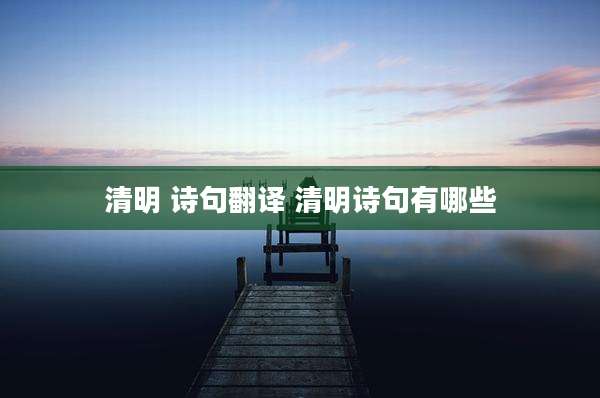 清明 诗句翻译 清明诗句有哪些