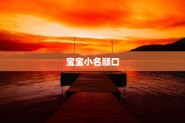 宝宝小名顺口