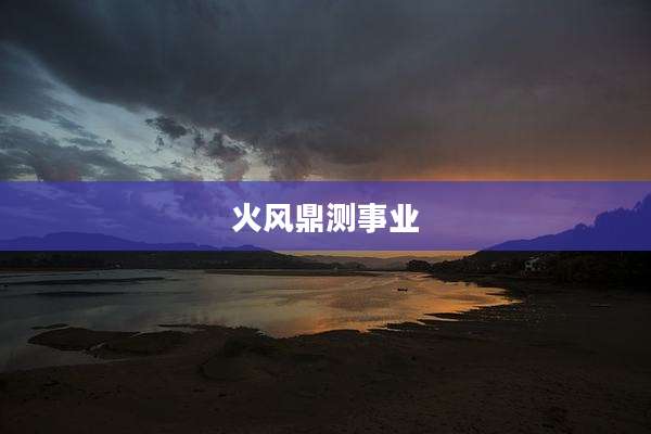 火风鼎测事业