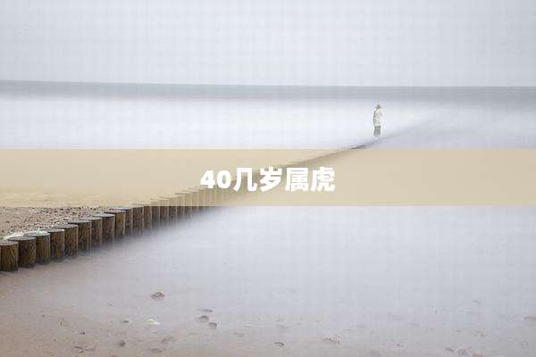 40几岁属虎