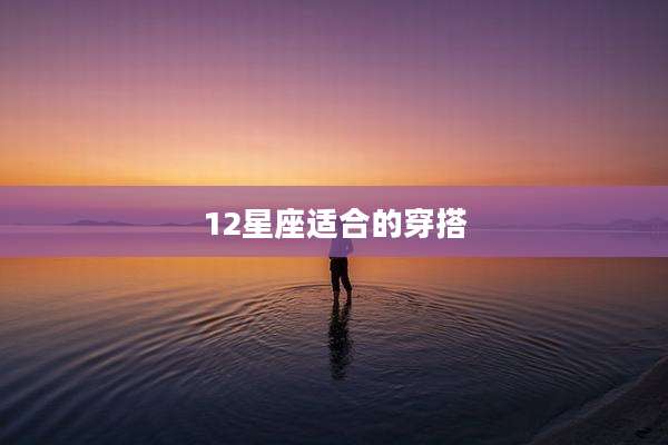 12星座适合的穿搭