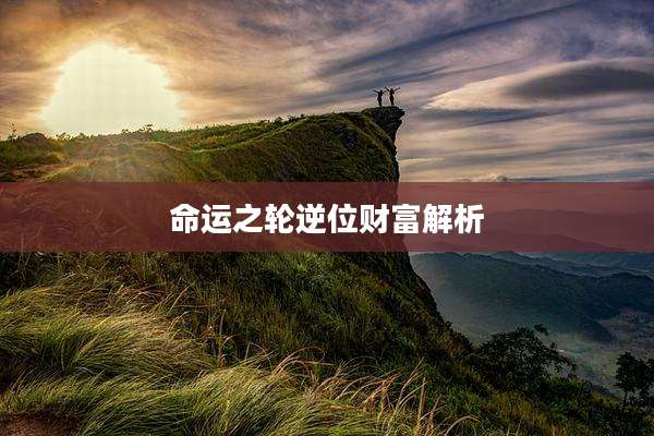 命运之轮逆位财富解析