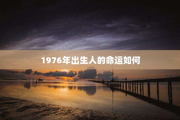 1976年出生人的命运如何