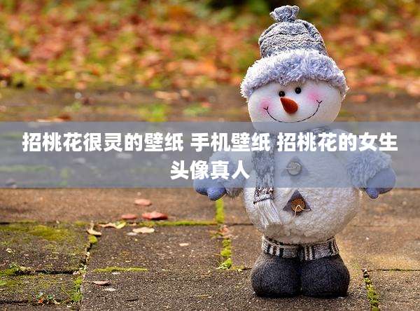 招桃花很灵的壁纸 手机壁纸 招桃花的女生头像真人