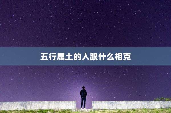 五行属土的人跟什么相克