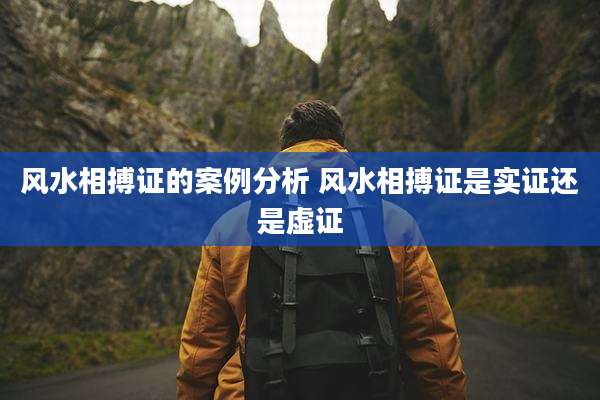 风水相搏证的案例分析 风水相搏证是实证还是虚证