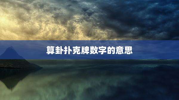 算卦扑克牌数字的意思