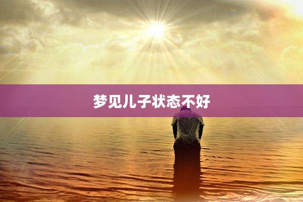 梦见儿子状态不好