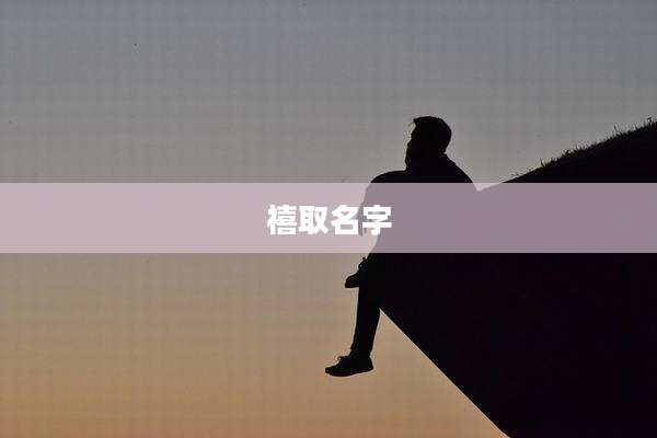 禧取名字