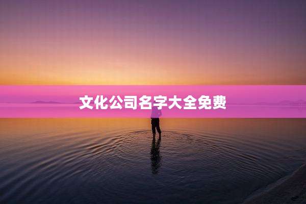 文化公司名字大全免费
