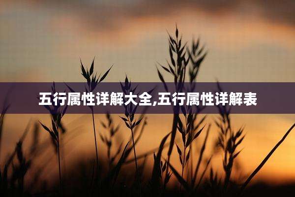 五行属性详解大全,五行属性详解表